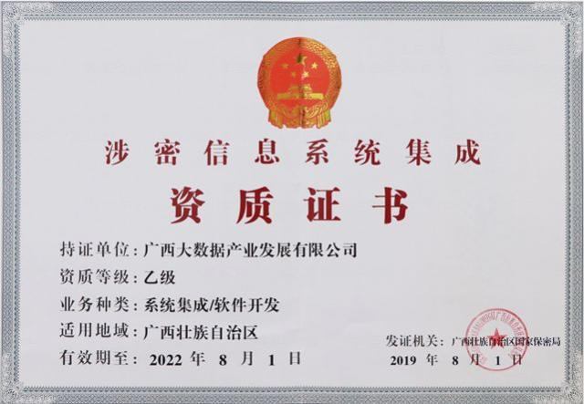 九次方廣西大數(shù)據(jù)公司榮獲《涉密信息系統(tǒng)集成資質(zhì)證書》，業(yè)務(wù)版圖再拓展