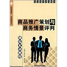 商品推廣策劃與商務(wù)情景評(píng)判模擬實(shí)訓(xùn)——市場(chǎng)營(yíng)銷專業(yè)核心能力培養(yǎng)指南