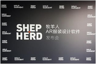 牧羊人發(fā)布AR服裝設(shè)計(jì)軟件 開啟紡織業(yè)全新模式的市場(chǎng)營(yíng)銷策劃