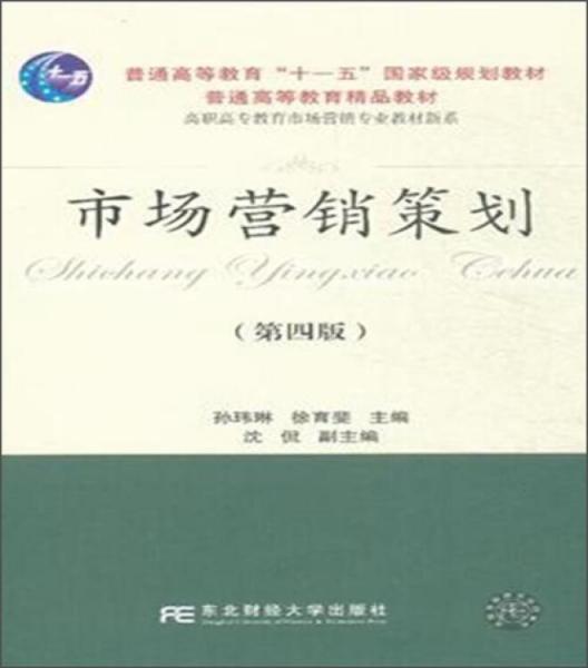 《市場(chǎng)營(yíng)銷策劃》 融合國(guó)家級(jí)規(guī)劃與高職高專特色的換代型教材