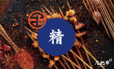 關于燒烤食材選擇的幾點思考